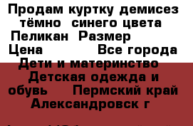 Продам куртку демисез. тёмно_ синего цвета . Пеликан, Размер - 8 .  › Цена ­ 1 000 - Все города Дети и материнство » Детская одежда и обувь   . Пермский край,Александровск г.